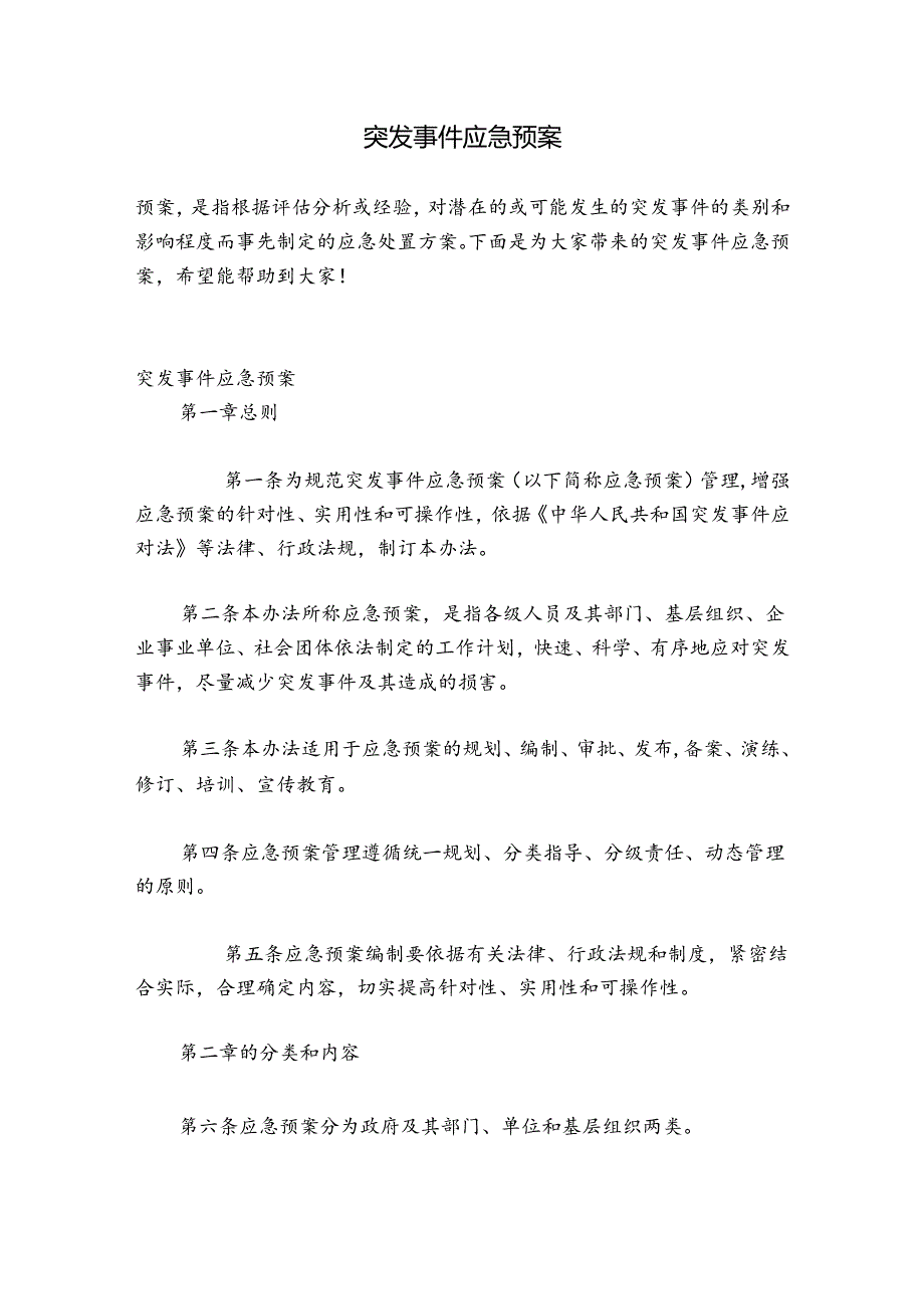 突发事件应急预案.docx_第1页