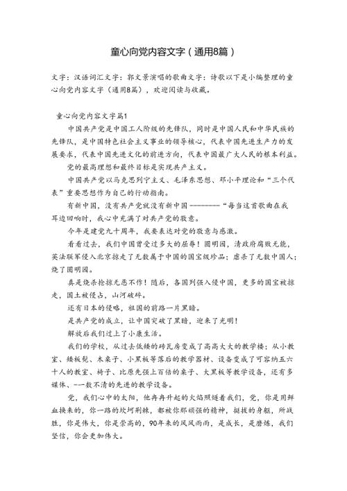 童心向党内容文字(通用8篇).docx