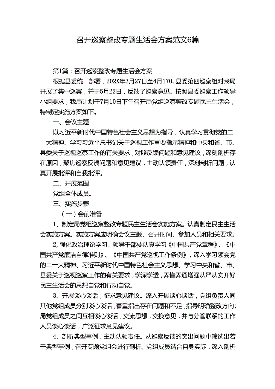 召开巡察整改专题生活会方案范文6篇.docx_第1页