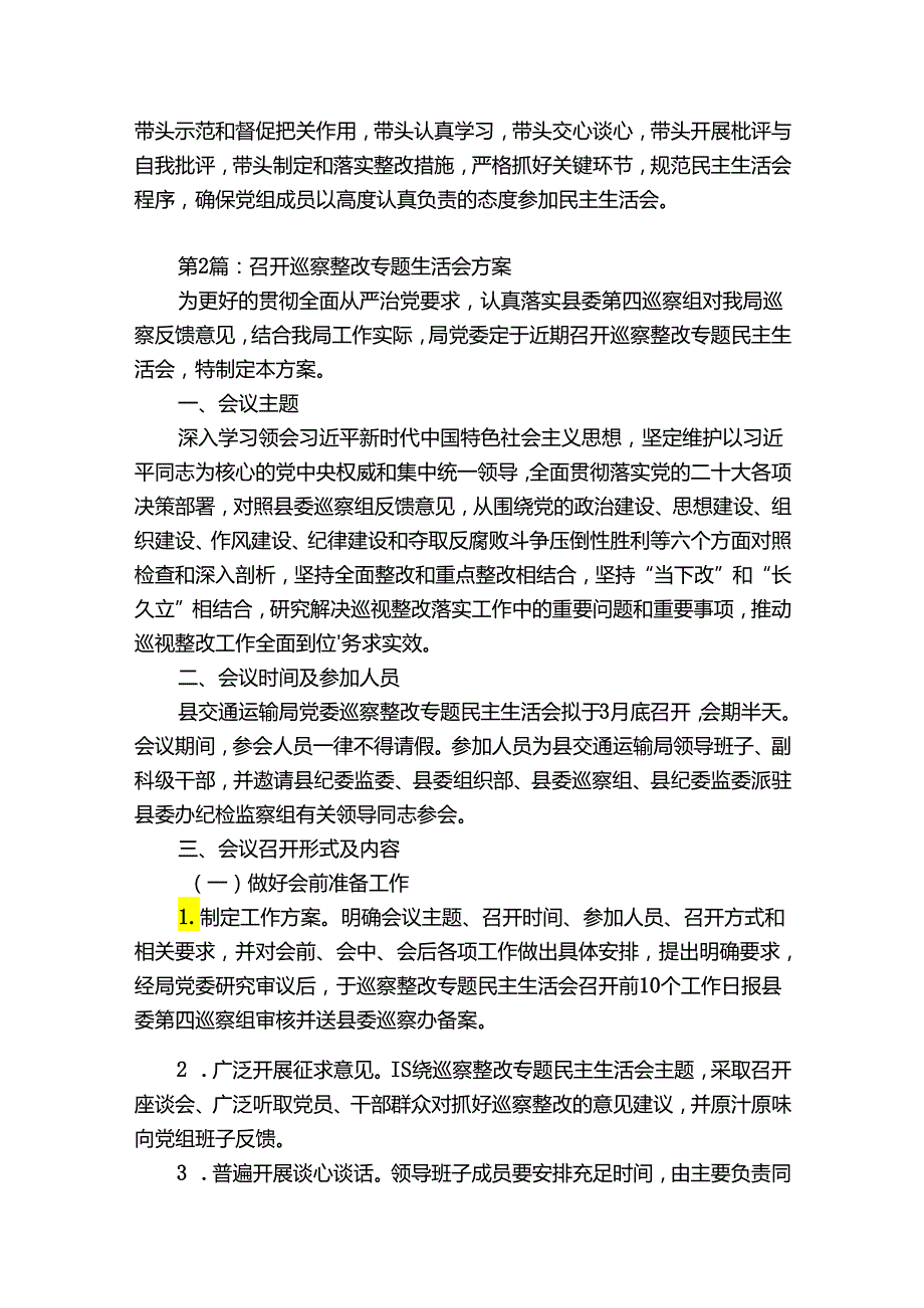 召开巡察整改专题生活会方案范文6篇.docx_第3页