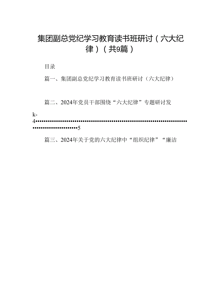 集团副总党纪学习教育读书班研讨（六大纪律）9篇（精选版）.docx_第1页