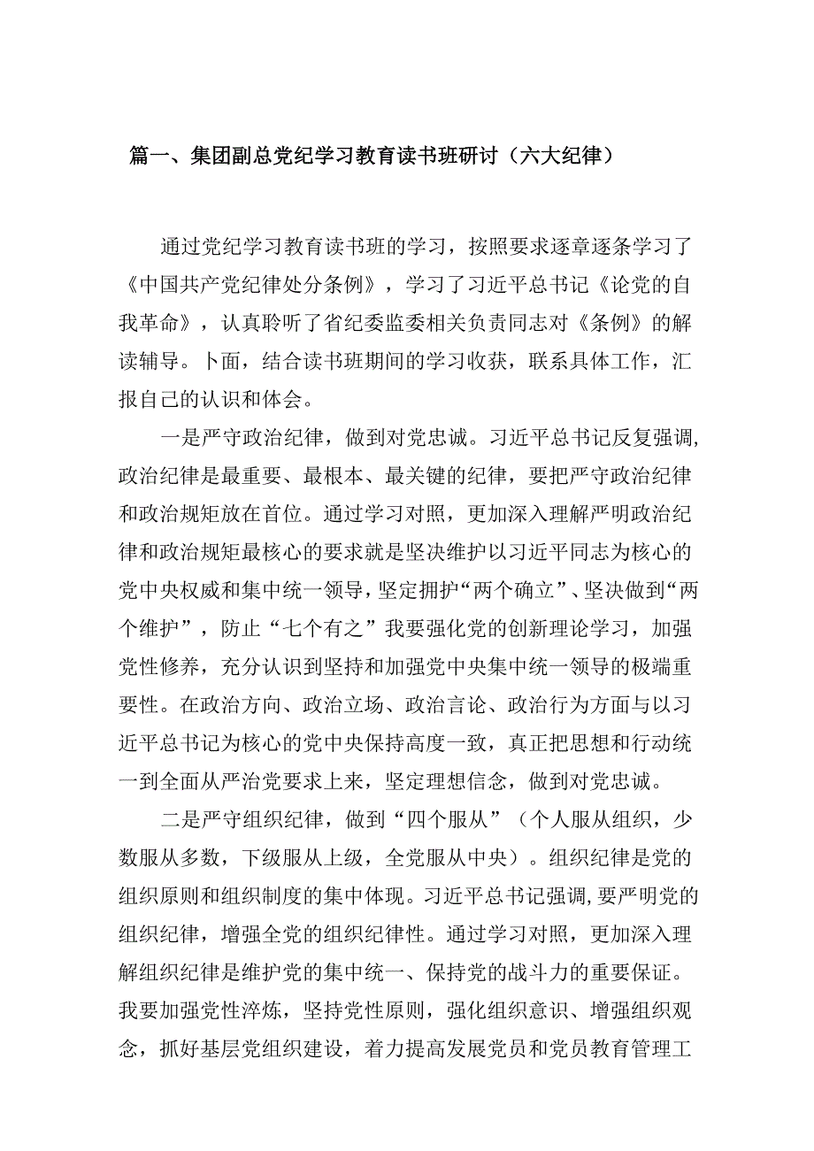 集团副总党纪学习教育读书班研讨（六大纪律）9篇（精选版）.docx_第2页
