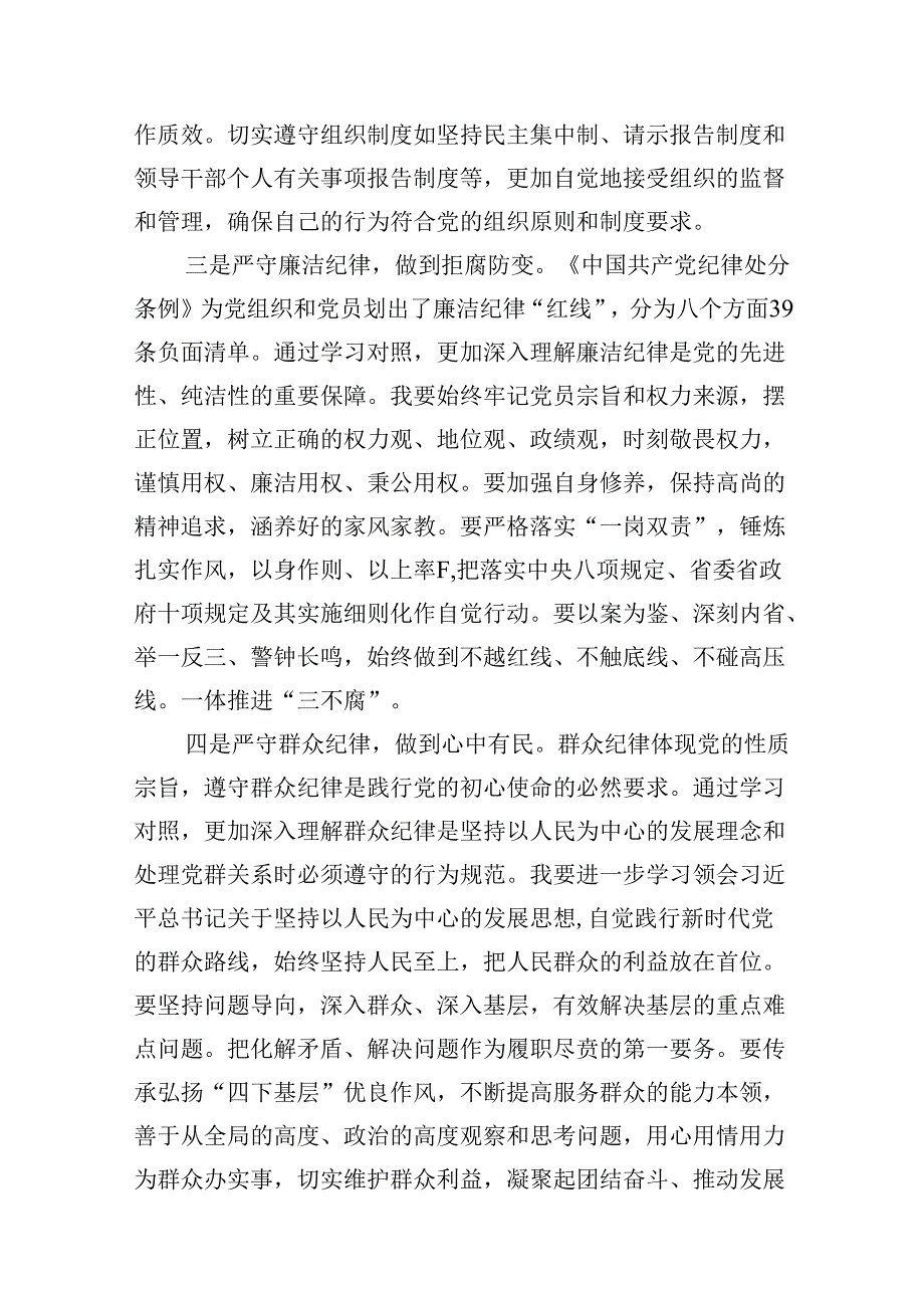 集团副总党纪学习教育读书班研讨（六大纪律）9篇（精选版）.docx_第3页