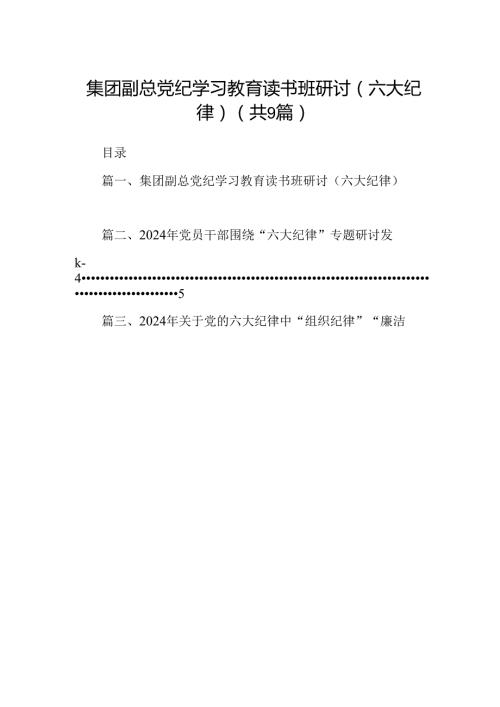 集团副总党纪学习教育读书班研讨（六大纪律）9篇（精选版）.docx