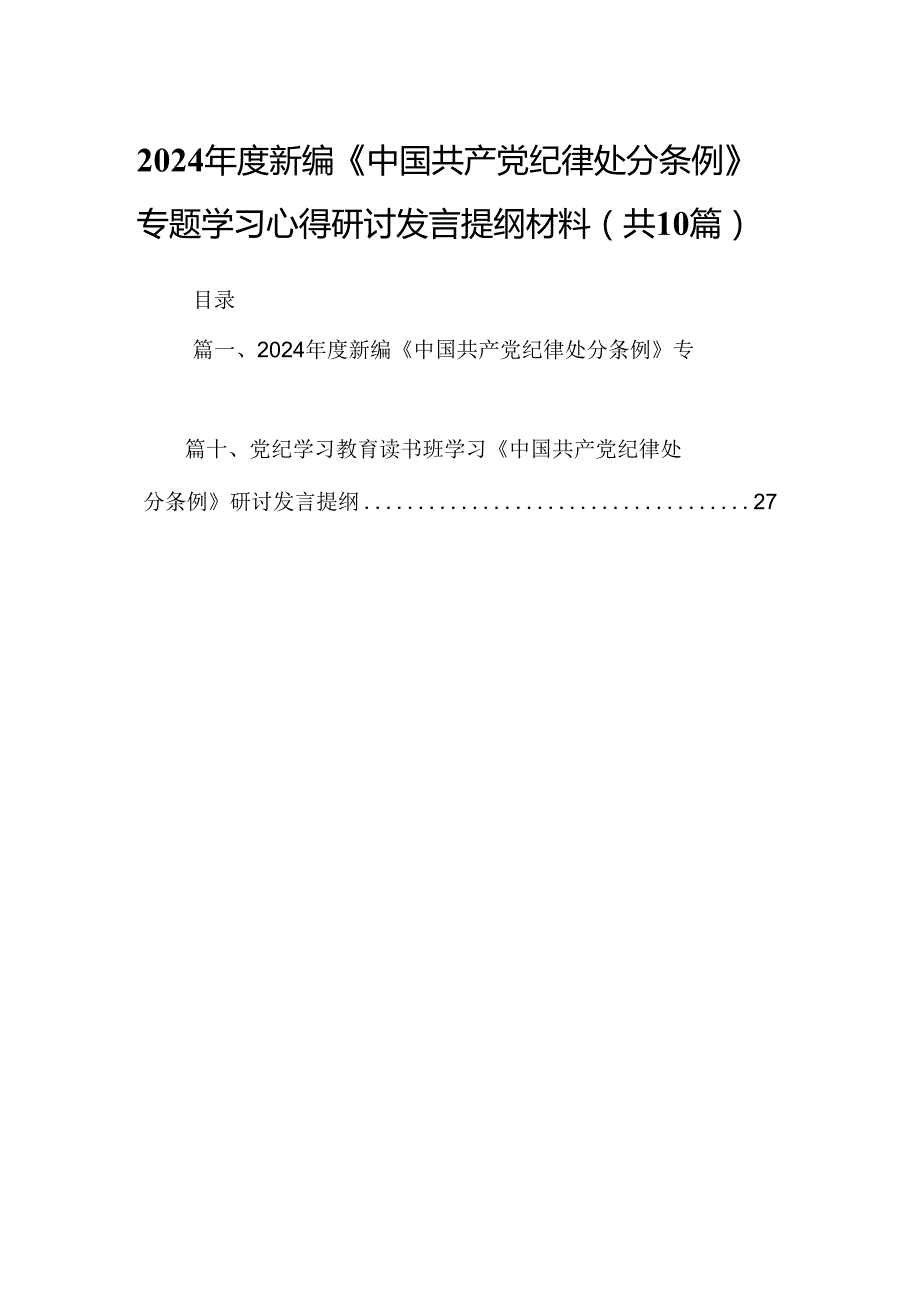 2024新编《中国共产党纪律处分条例》专题学习心得研讨发言提纲材料（共10篇）.docx_第1页