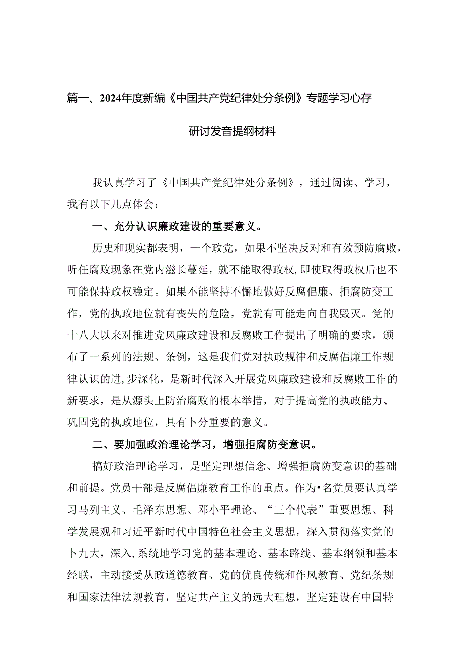 2024新编《中国共产党纪律处分条例》专题学习心得研讨发言提纲材料（共10篇）.docx_第2页