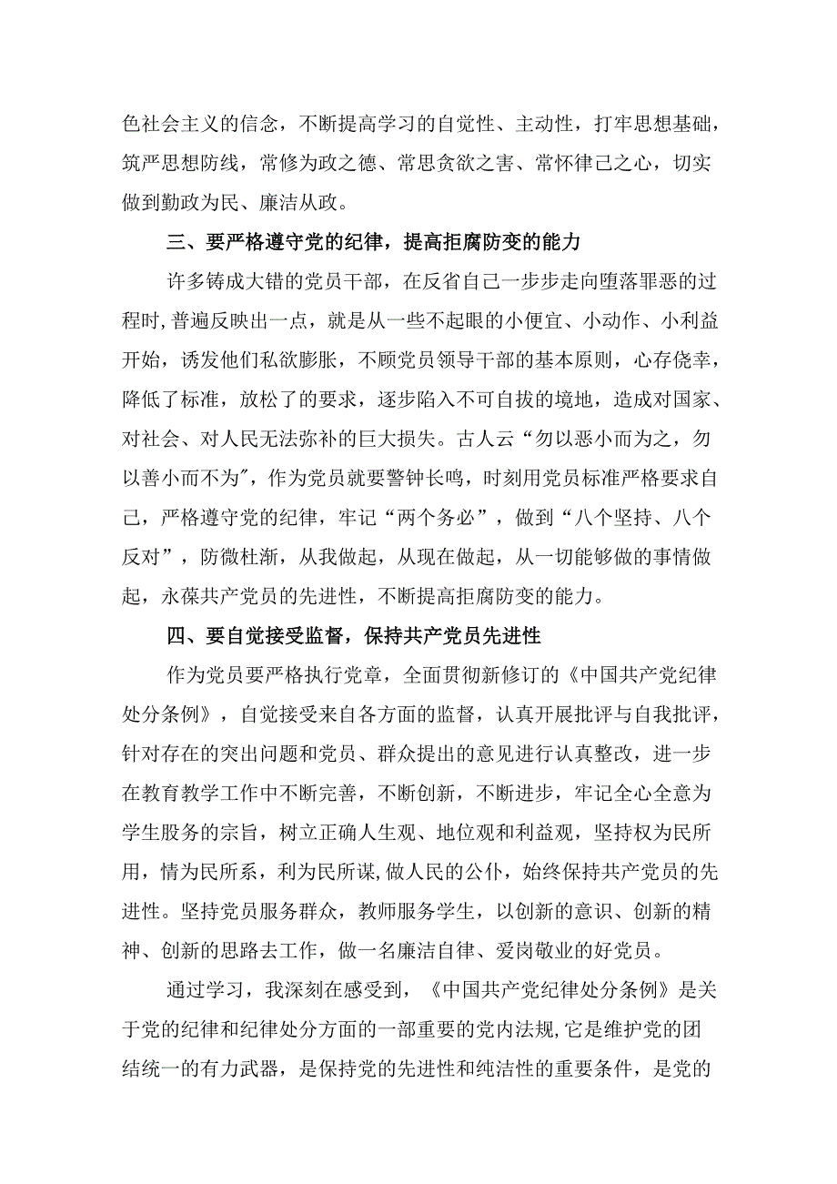 2024新编《中国共产党纪律处分条例》专题学习心得研讨发言提纲材料（共10篇）.docx_第3页