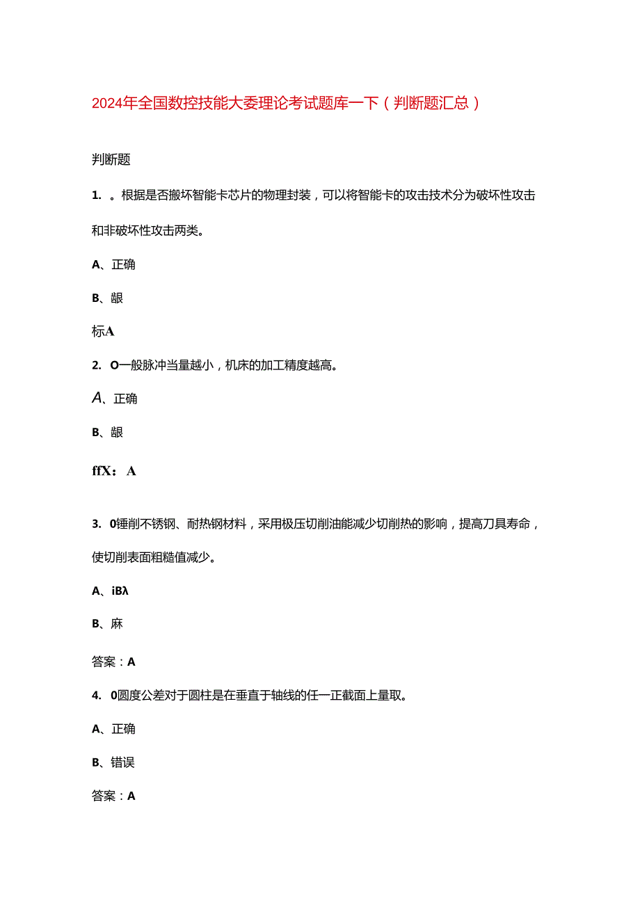 2024年全国数控技能大赛理论考试题库下（判断题汇总）(1).docx_第1页