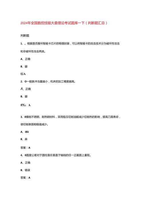 2024年全国数控技能大赛理论考试题库下（判断题汇总）(1).docx