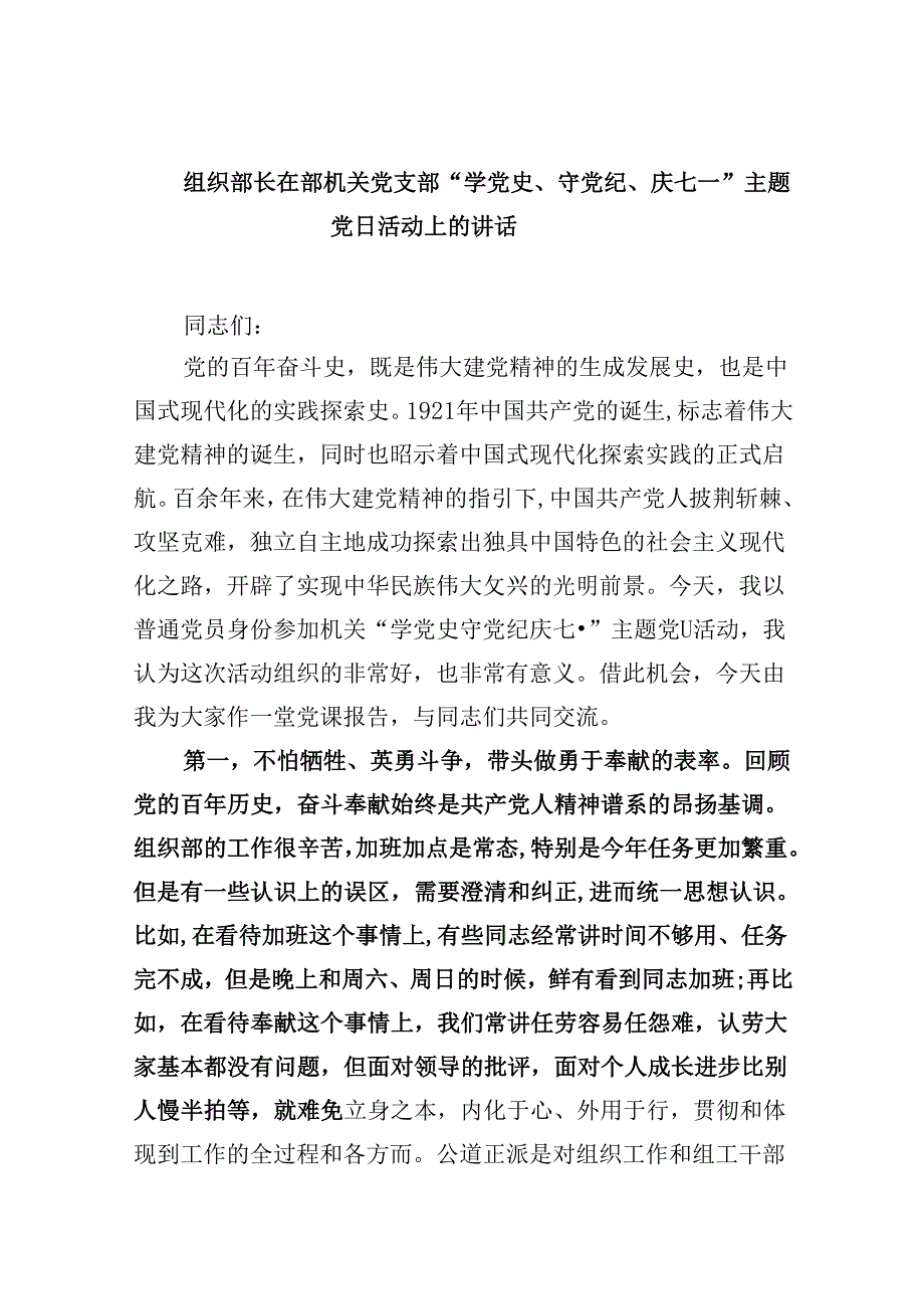 组织部长在部机关党支部“学党史、守党纪、庆七一”主题党日活动上的讲话 （汇编9份）.docx_第1页