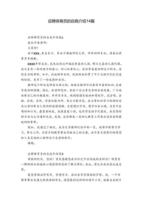 应聘保育员的自我介绍14篇.docx
