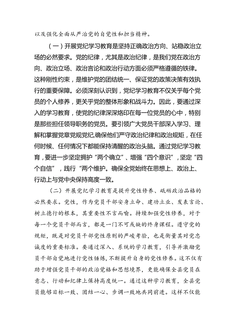 (六篇)2024年书记在党纪学习教育工作动员部署会上的讲话稿多篇合集.docx_第2页