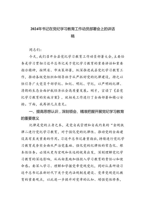 (六篇)2024年书记在党纪学习教育工作动员部署会上的讲话稿多篇合集.docx