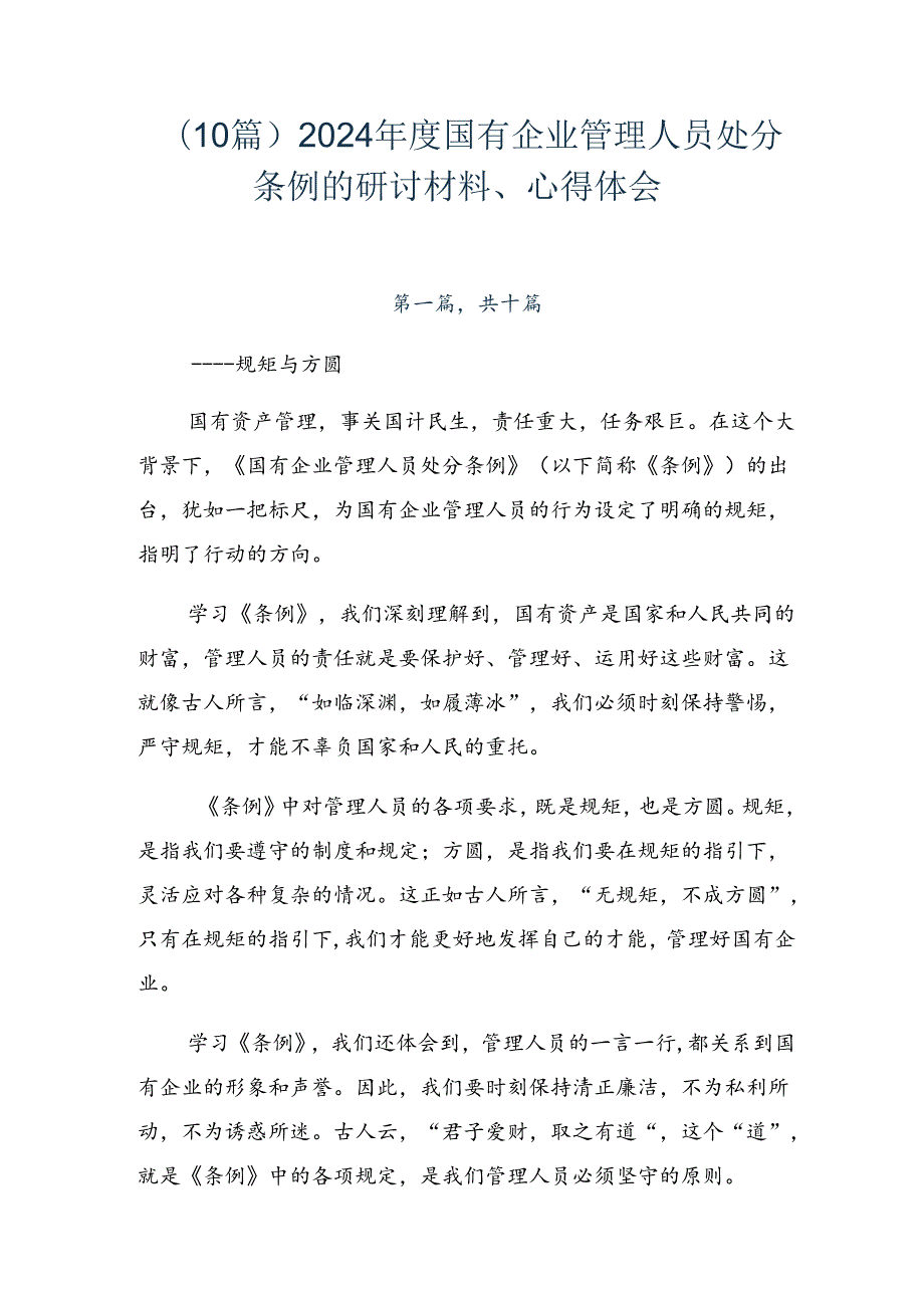 （10篇）2024国有企业管理人员处分条例的研讨材料、心得体会.docx_第1页