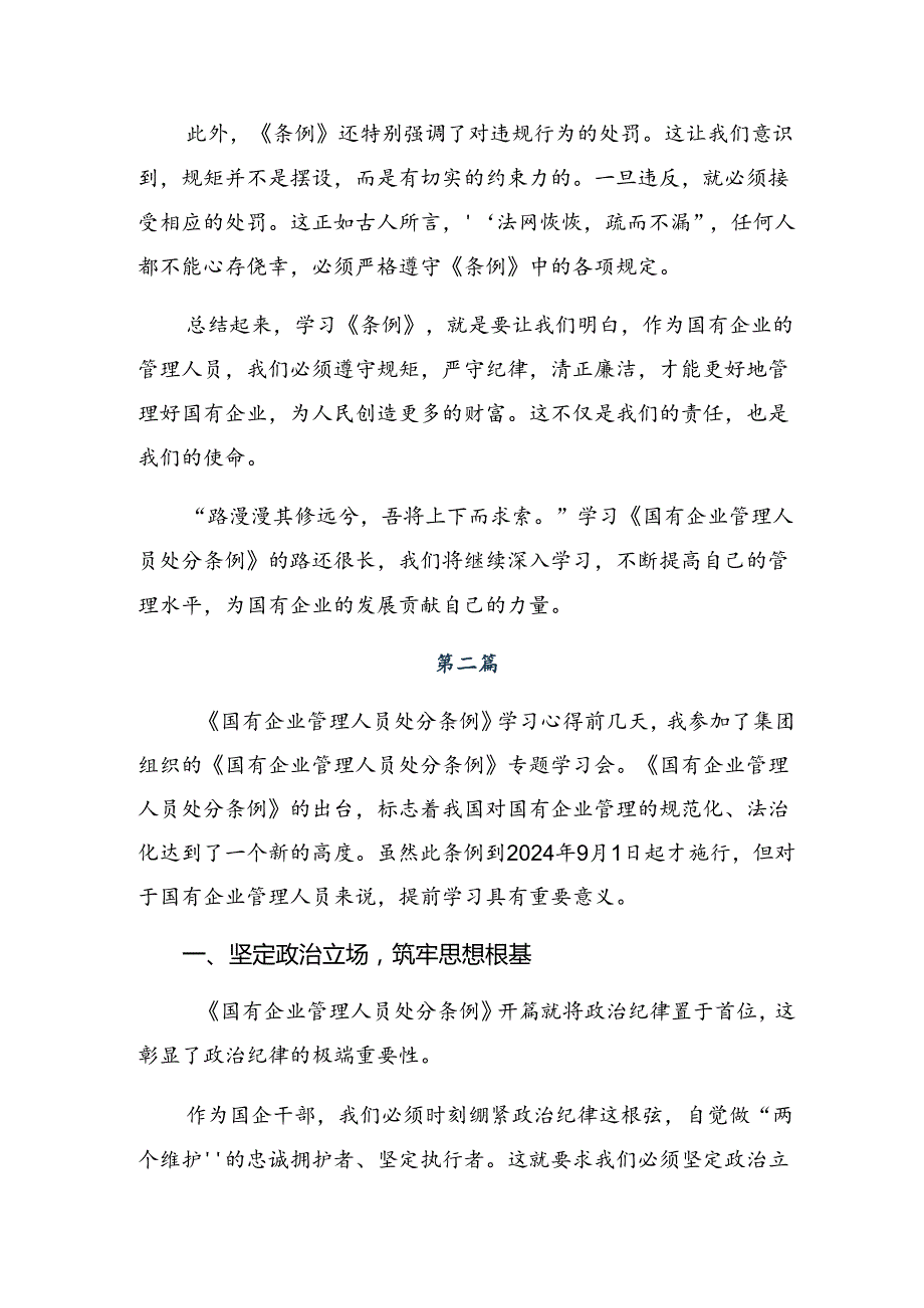 （10篇）2024国有企业管理人员处分条例的研讨材料、心得体会.docx_第2页