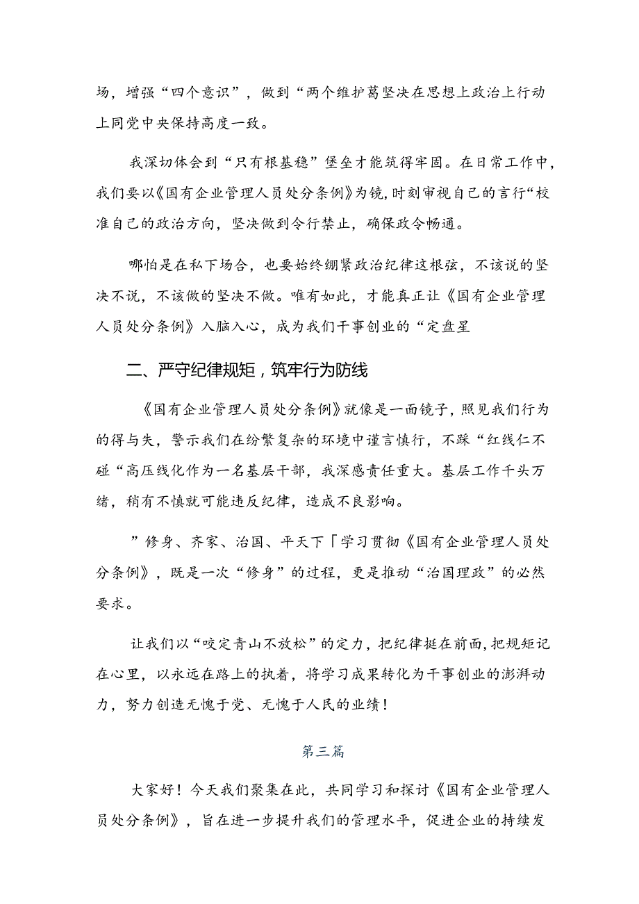 （10篇）2024国有企业管理人员处分条例的研讨材料、心得体会.docx_第3页