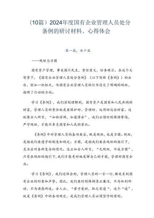 （10篇）2024国有企业管理人员处分条例的研讨材料、心得体会.docx
