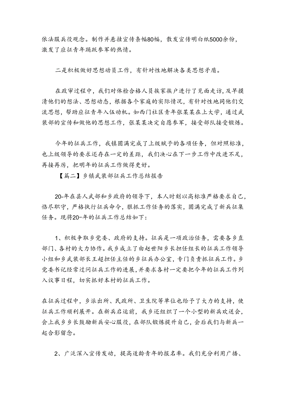 乡镇武装部征兵工作总结报告范文20242024(精选6篇).docx_第3页