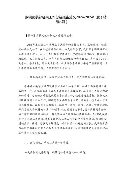 乡镇武装部征兵工作总结报告范文20242024(精选6篇).docx