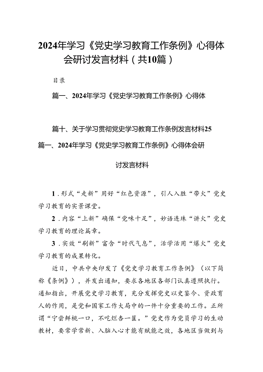 2024年学习《党史学习教育工作条例》心得体会研讨发言材料(精选10篇模板).docx_第1页