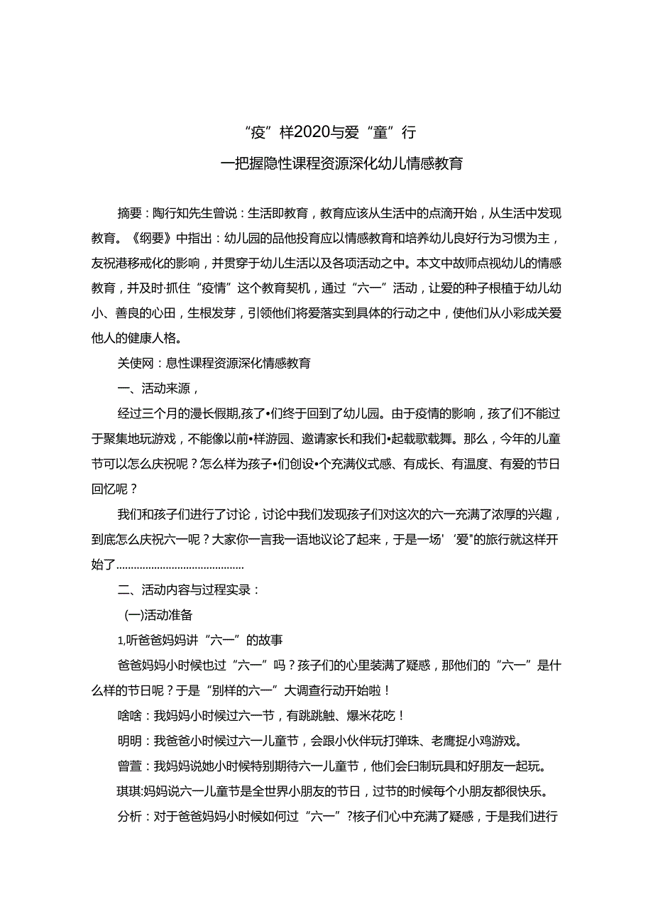 疫样2020与爱童行.docx_第1页