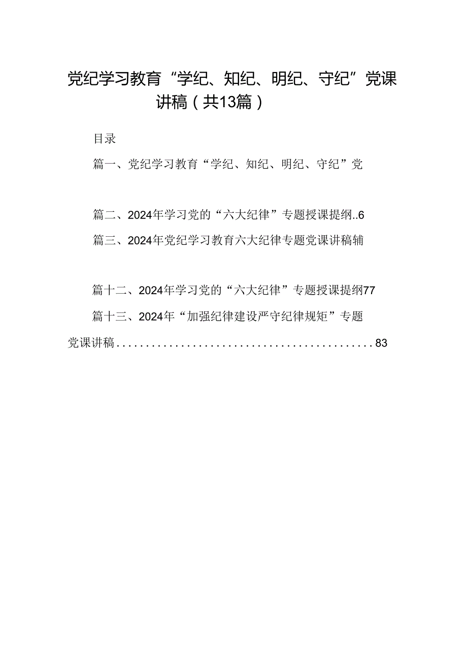党纪学习教育“学纪、知纪、明纪、守纪”党课讲稿13篇（精选）.docx_第1页