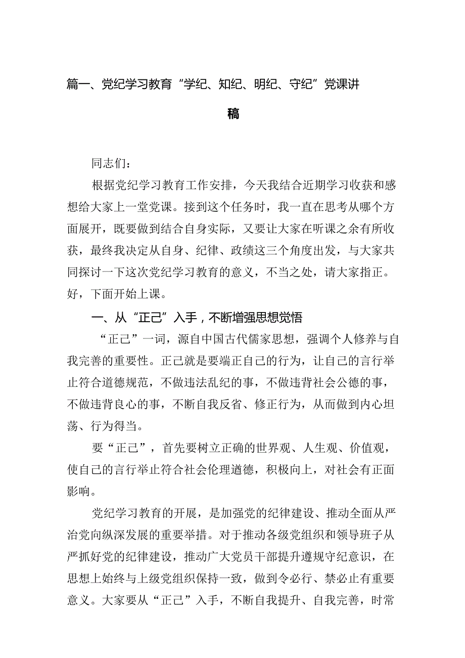 党纪学习教育“学纪、知纪、明纪、守纪”党课讲稿13篇（精选）.docx_第2页