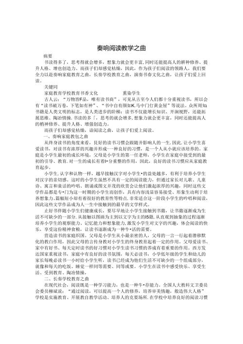奏响阅读教学之曲 论文.docx