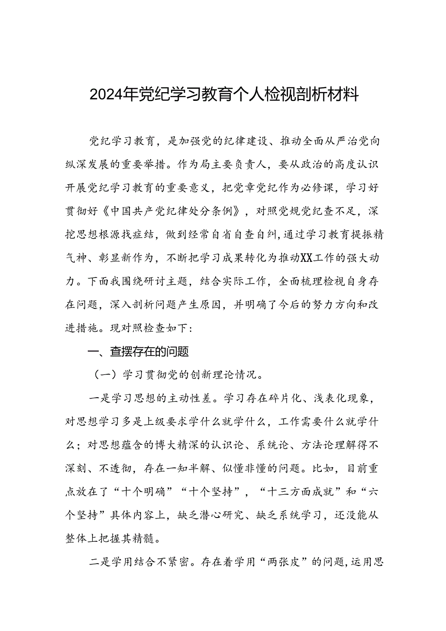 七篇2024年党纪学习教育专题民主生活会问题分析整改措施及对照检视检查材料.docx_第1页