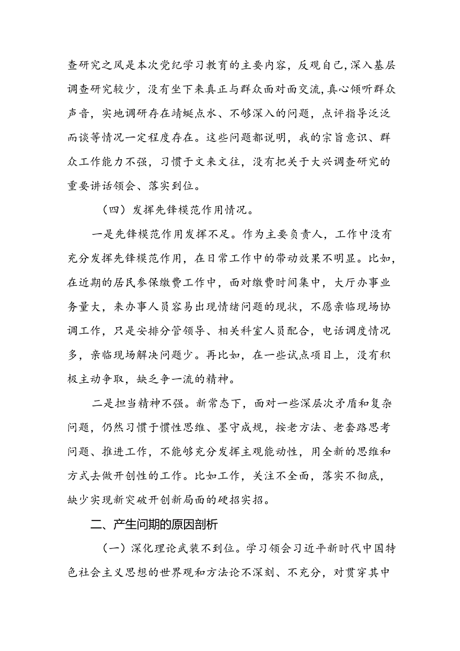 七篇2024年党纪学习教育专题民主生活会问题分析整改措施及对照检视检查材料.docx_第3页