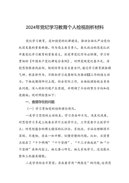 七篇2024年党纪学习教育专题民主生活会问题分析整改措施及对照检视检查材料.docx