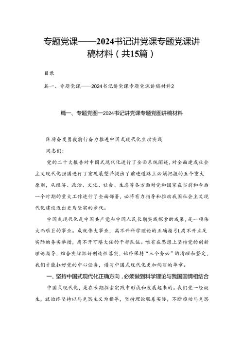 专题党课——书记讲党课专题党课讲稿材料【15篇精选】供参考.docx