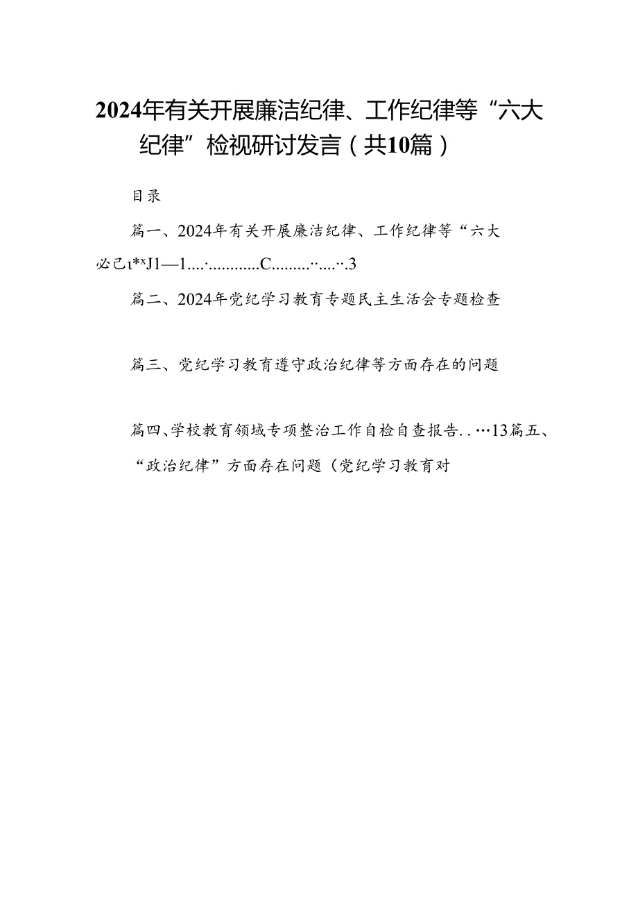 2024年有关开展廉洁纪律、工作纪律等“六大纪律”检视研讨发言10篇（精选版）.docx_第1页
