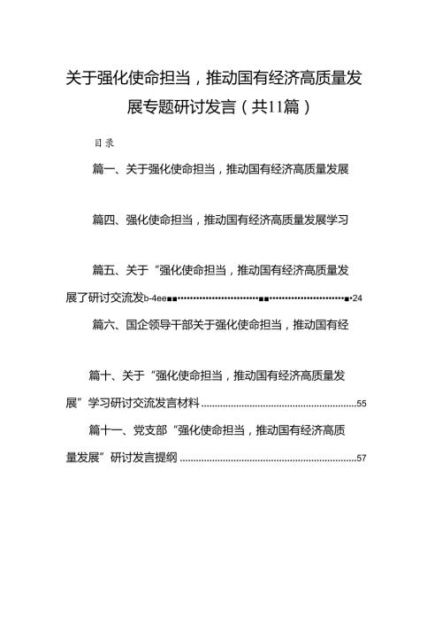 关于强化使命担当推动国有经济高质量发展专题研讨发言（共11篇）.docx