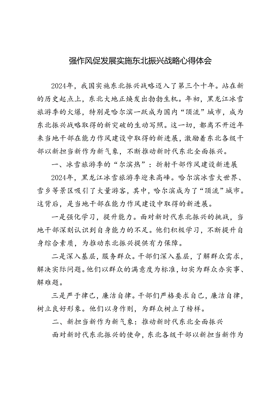 4篇 2024年强作风促发展实施东北振兴战略心得体会.docx_第1页