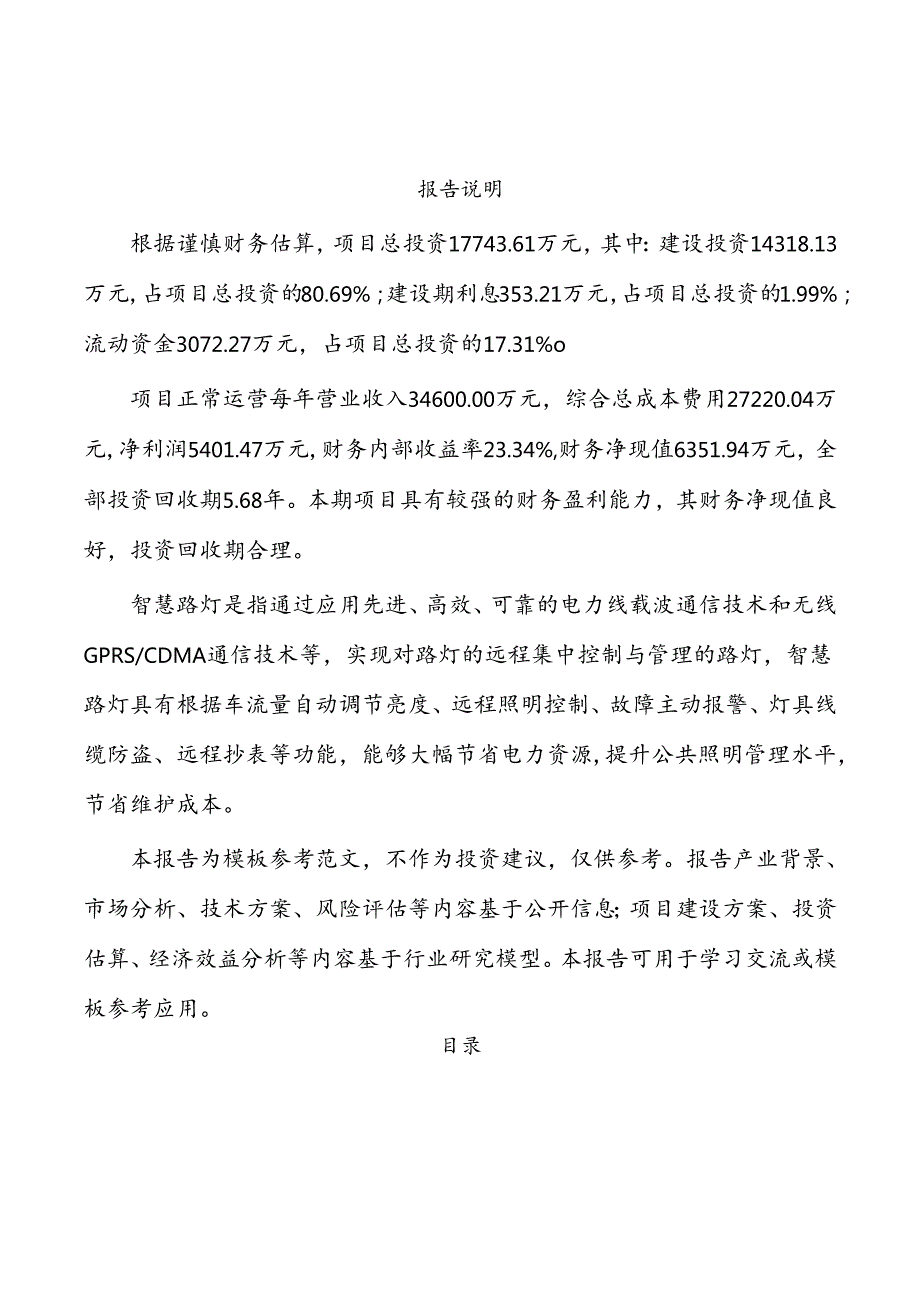 南昌智慧路灯项目建议书模板范文.docx_第2页