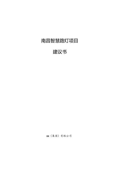 南昌智慧路灯项目建议书模板范文.docx