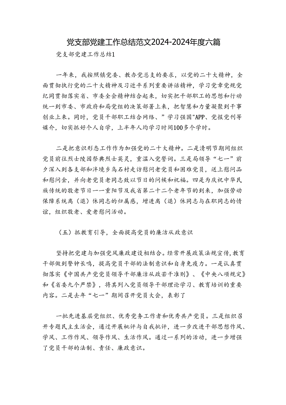 党支部党建工作总结范文20242024六篇.docx_第1页