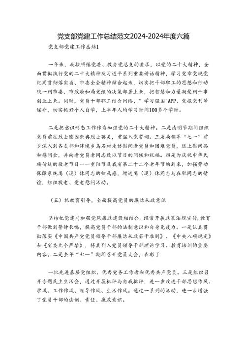 党支部党建工作总结范文20242024六篇.docx