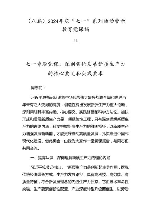 （八篇）2024年庆“七一”系列活动警示教育党课稿.docx