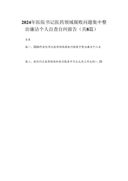 （8篇）2024年医院书记医药领域腐败问题集中整治廉洁个人自查自纠报告精选.docx