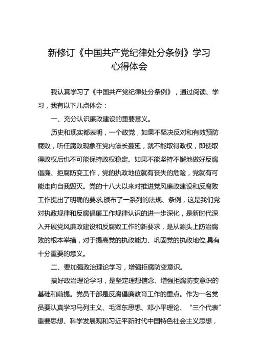 2024新修订中国共产党纪律处分条例读书班心得体会优秀范文十九篇.docx