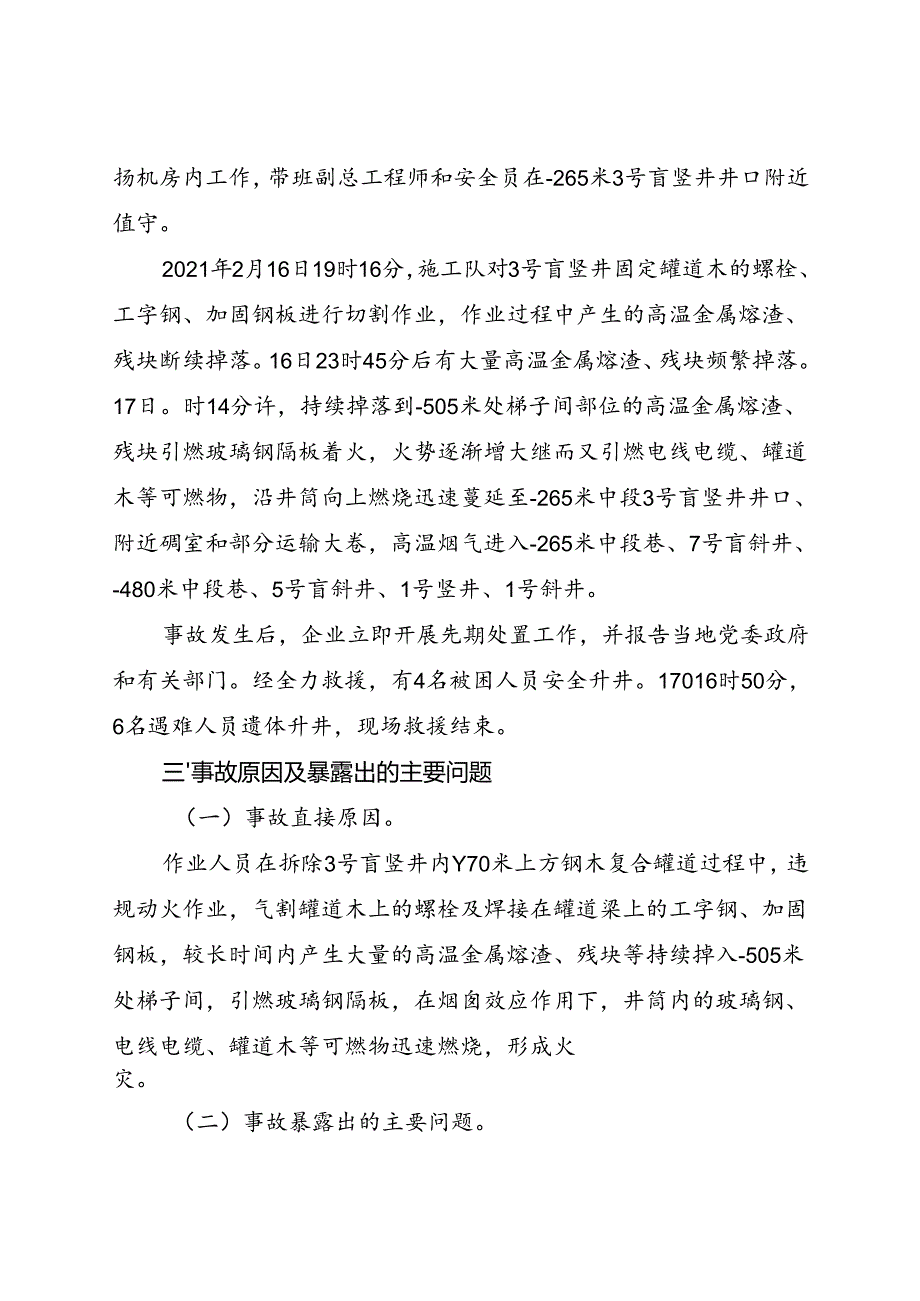2021《山东省烟台招远市曹家洼金矿“217”较大火灾事故案例》.docx_第2页