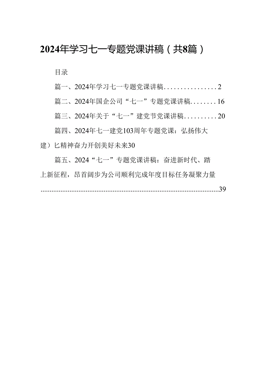 2024年学习七一专题党课讲稿(精选八篇汇编).docx_第1页