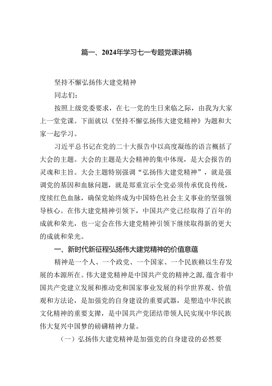 2024年学习七一专题党课讲稿(精选八篇汇编).docx_第2页
