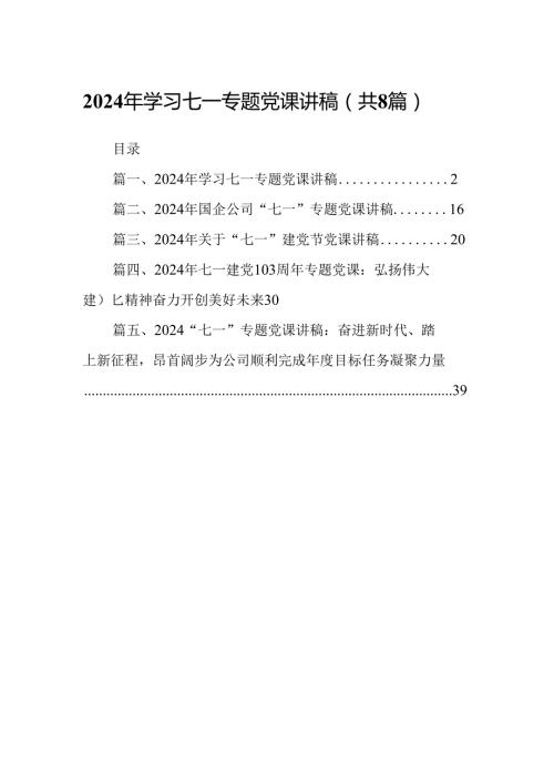 2024年学习七一专题党课讲稿(精选八篇汇编).docx