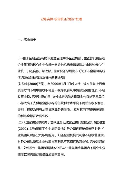 记账实操统借统还的会计处理.docx