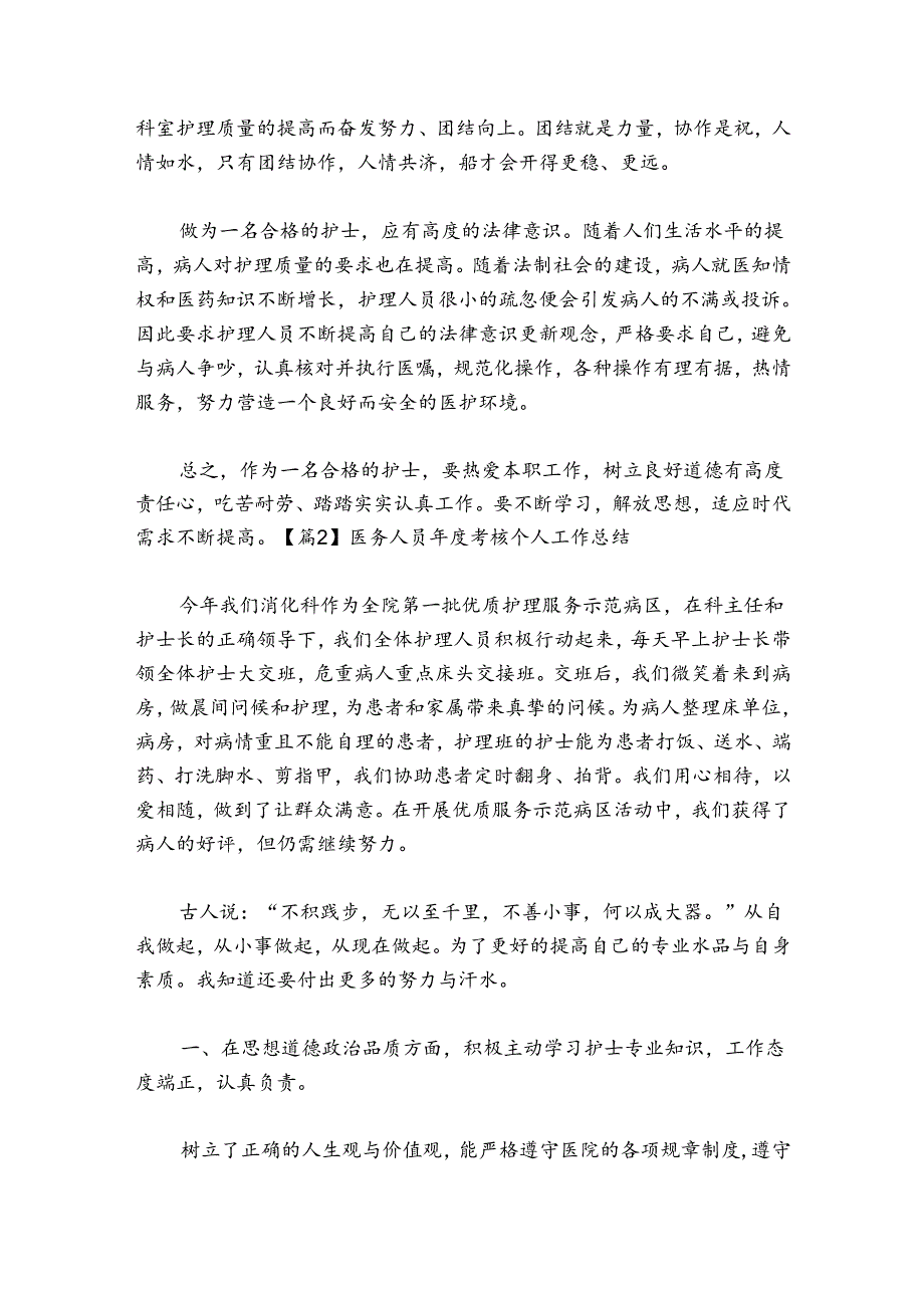 医务人员考核个人工作总结【4篇】.docx_第2页