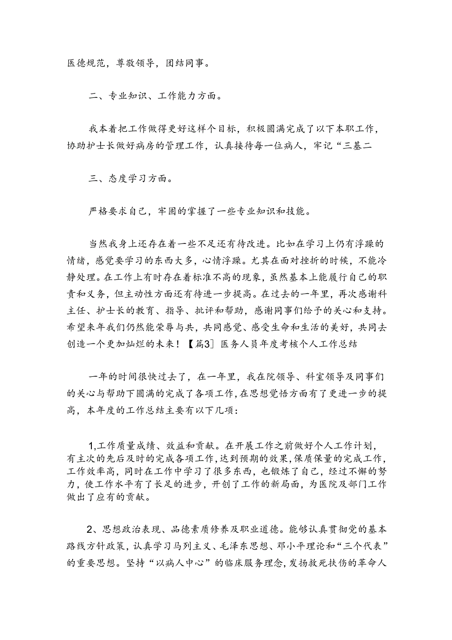 医务人员考核个人工作总结【4篇】.docx_第3页