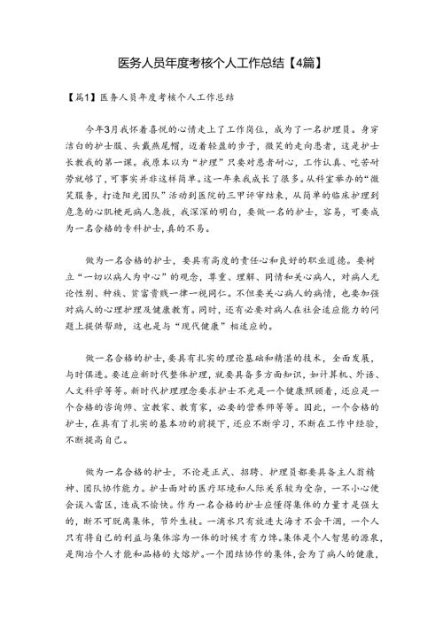 医务人员考核个人工作总结【4篇】.docx